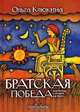 Братская победа, или Битва, которой не было, Ольга Клюкина 