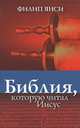 Библия, которую читал Иисус, Филип Янси 