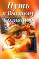 Путь к Высшему Сознанию, Кен Кейес 