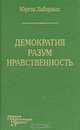 Демократия, разум, нравственность. Сборник, Юрген Хабермас 