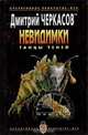 Невидимки. Танцы теней, Дмитрий Черкасов 
