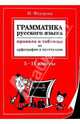 Грамматика русского языка: Правила и таблицы по орфографии и пунктуации, Федорова Маргарита Владимировна 