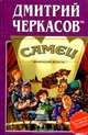 Самец, или Приключения веселых "мойдодыров", Дмитрий Черкасов 