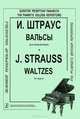 И. Штраус. Вальсы для фортепиано, И. Штраус 