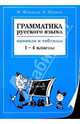 Грамматика русского языка: Правила и таблицы. 1-4 классы, Федорова Маргарита Владимировна 