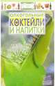 Алкогольные коктейли и напитки: 28 вкусных страниц, 