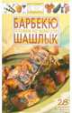 Готовим на мангале: шашлык, барбекю, В. Каргин 