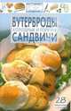 Просто и вкусно.Бутерброды и сандвичи,холодные и горячие, 