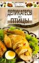 Деликатесы из птицы, Вайник В.А. 