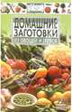 Домашние заготовки из овощей и грибов - (Просто и вкусно), Вайник В.А. 