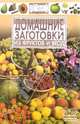 Домашние заготовки из фруктов и ягод - (Просто и вкусно), Вайник В.А. 