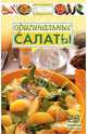 Оригинальные салаты, 