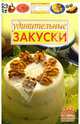 Просто и вкусно.Удивительные закуски, Каргин В.А. 