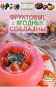 Фруктовые и ягодные соблазны - (Просто и вкусно), 