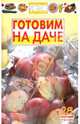 Просто и вкусно.Готовим на даче, Каргин В.А. 