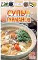 Супы для гурманов - (Просто и вкусно), 