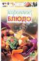 Коронное блюдо, 