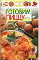 Готовим пиццу дома, 