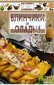 Блинчики и оладьи - (Просто и вкусно), 