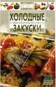 Холодные закуски к праздничному столу, 