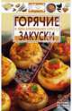 Горячие закуски для праздничного стола, 