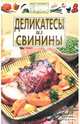 Деликатесы из свинины - (Просто и вкусно), Каргин В.А. 