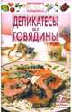 Деликатесы из говядины - (Просто и вкусно), Каргин В.А. 