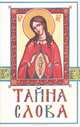 Тайна Слова, 
