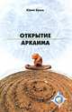Открытие Аркаима (исторический очерк с фотографиями), Юрий Бриль 