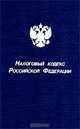 Налоговый кодекс Российской Федерации. С изменениями и дополнениями на 1 июля 2002 года, 