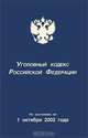 Уголовный кодекс Российской Федерации, 