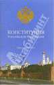 Конституция РФ (Вече, Поматур): Официальный текст (с изм. от 9.01.1996 г., 10.02.1996 г. и 9.06.2001, 