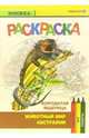 Бородатая ящерица. Живой мир Австралии, 