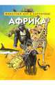 Африка. Животный мир в картинках, - 