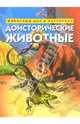 Доисторические животные. Животный мир в картинках, - 