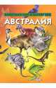 Австралия. Животный мир в картинках, - 