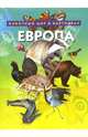 Европа. Животный мир в картинках, - 