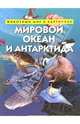 Мировой океан и Антарктида. Животный мир в картинках, - 