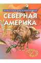 Северная Америка. Животный мир в картинках, - 