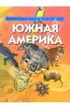 Южная Америка. Животный мир в картинках, - 