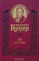 Два адмирала, Фенимор Купер 