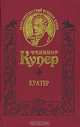 Кратер, Фенимор Купер 