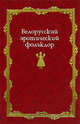 Белорусский эротический фольклор, Володина Т. В., Лобачев В., Федосик А. С., Коваль В. 