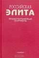 Российская элита. Психологические портреты, 
