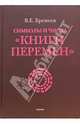 Символы и числа "Книги перемен" - 2 изд., Еремеев Владимир 