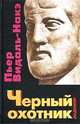 Черный охотник. Формы мышления и формы общества в греческом мире, Пьер Видаль-Накэ 