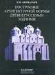 Построение архитектурной формы древнерусскими зодчими, К. Н. Афанасьев 