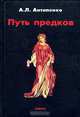 Путь предков. Традиционные мотивы в "Аргонавтике" Аполлония Родосского, А. Л. Антипенко 