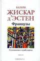 Французы. Размышления о судьбе народа, Валери Жискар д