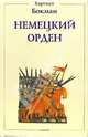 Немецкий орден: Двенадцать глав из его истории, Хартмут Бокман 